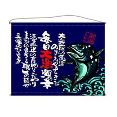 魚  (厳選こだわり)(紺) のぼり屋工房
