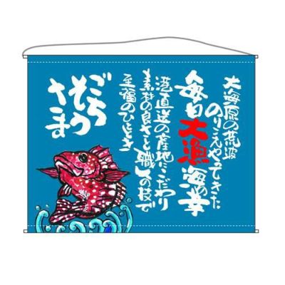 魚  (ごちそうさま)(青) のぼり屋工房