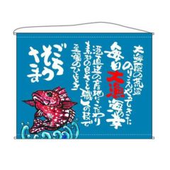 魚  (ごちそうさま)(青) のぼり屋工房