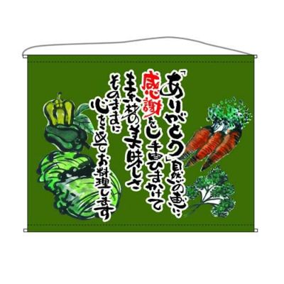 野菜  (抹茶) のぼり屋工房
