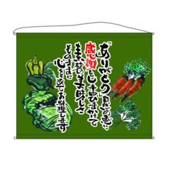 野菜  (抹茶) のぼり屋工房