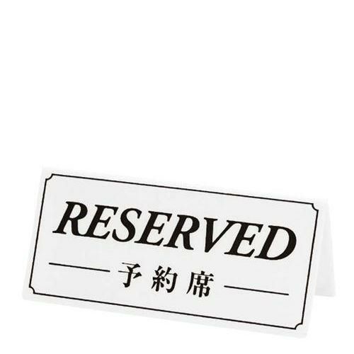 【シンビ】予約席 DS-6 白