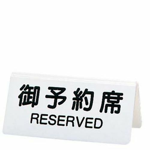 【シンビ】予約席 DS-3 白 130×60