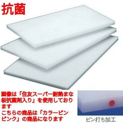 住友 抗菌 プラスチック マナ板(カラーピン付)40MW ピンク ピンク
