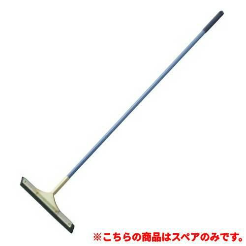 コンドル ドライワイパー 特大(幅600)用 平金具付スペア