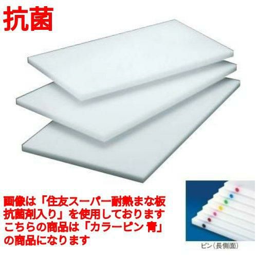 住友 抗菌 プラスチックマナ板 20SOP ピン2本付(長辺)青 青