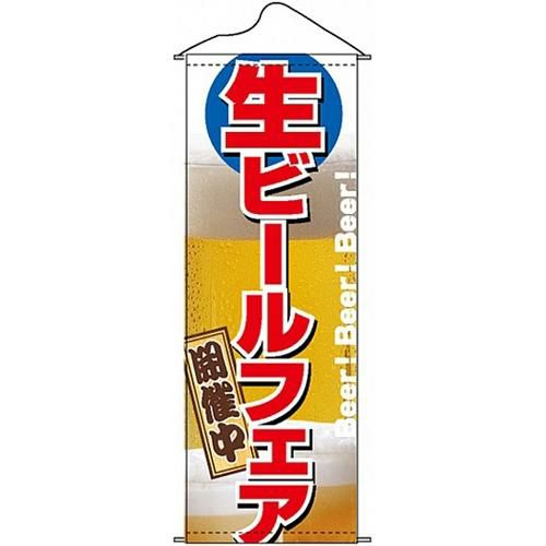 タペストリー 「生ビールフェア」 のぼり屋工房