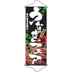 タペストリー 「うなぎフェア」 のぼり屋工房