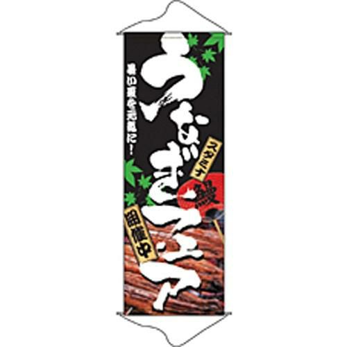 タペストリー 「うなぎフェア」 のぼり屋工房