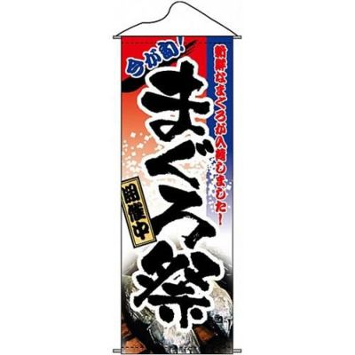 タペストリー 「まぐろ祭」 のぼり屋工房