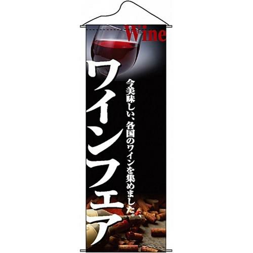 タペストリー 「ワインフェア」 のぼり屋工房