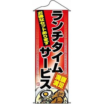 タペストリー 「ランチタイムサービス」 のぼり屋工房