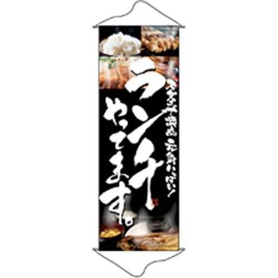タペストリー 「ランチやってます」 のぼり屋工房