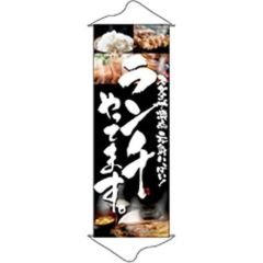 タペストリー 「ランチやってます」 のぼり屋工房