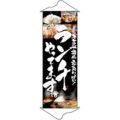 タペストリー 「ランチやってます」 のぼり屋工房