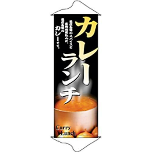 タペストリー 「カレーランチ」 のぼり屋工房