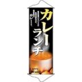 タペストリー 「カレーランチ」 のぼり屋工房