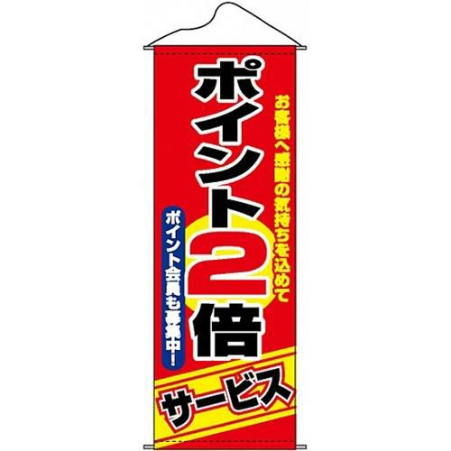 タペストリー 「ポイント2倍サービス」 のぼり屋工房