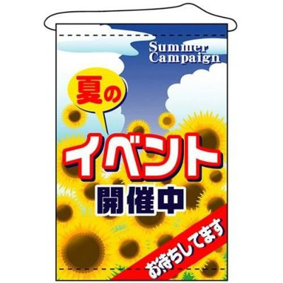 店内タペストリー(ノーマル) 「夏のイベント開催中」 のぼり屋工房