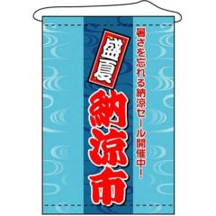 店内タペストリー(ノーマル)  納涼市」 のぼり屋工房