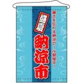 店内タペストリー(ノーマル)  納涼市」 のぼり屋工房