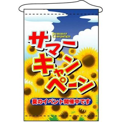 店内タペストリー(ノーマル) 「サマーキャンペーン」 のぼり屋工房