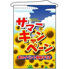 店内タペストリー(ノーマル) 「サマーキャンペーン」 のぼり屋工房