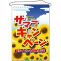 店内タペストリー(ノーマル) 「サマーキャンペーン」 のぼり屋工房