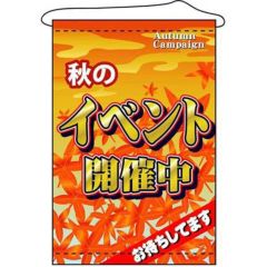 店内タペストリー(ノーマル) 「秋のイベント開催中」 のぼり屋工房