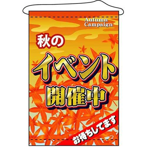 店内タペストリー(ノーマル) 「秋のイベント開催中」 のぼり屋工房