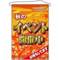 店内タペストリー(ノーマル) 「秋のイベント開催中」 のぼり屋工房