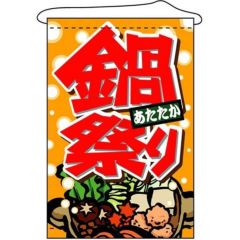 店内タペストリー(ノーマル) 「鍋祭り」 のぼり屋工房