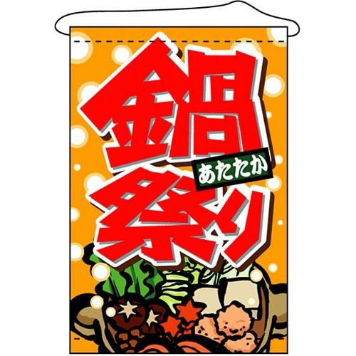 店内タペストリー(ノーマル) 「鍋祭り」 のぼり屋工房