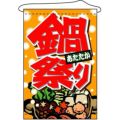 店内タペストリー(ノーマル) 「鍋祭り」 のぼり屋工房