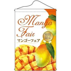 店内タペストリー(ノーマル) 「Mango Fair 期間」 のぼり屋工房