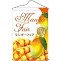 店内タペストリー(ノーマル) 「Mango Fair 期間」 のぼり屋工房