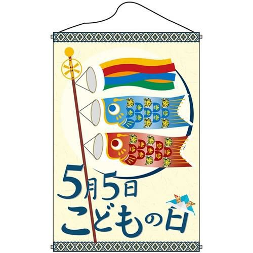 店内タペストリー(ノーマル) 「5月5日こどもの」 のぼり屋工房