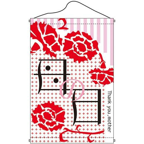 店内タペストリー(ノーマル) 「母の日」 のぼり屋工房
