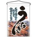 吊下旗 うなぎ のぼり屋工房