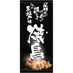 焼鳥串焼炭火焼 フルカラーのれん/業務用/業務用/新品 | のれん | 業務