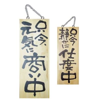 木製サイン 中 只今元気に商い中只今静  のぼり屋工房