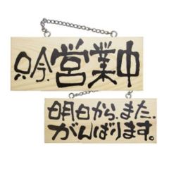 木製サイン 小 横 営業中明日からまたが   のぼり屋工房