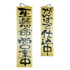 木製サイン 特大 一生懸命営業中がんば  のぼり屋工房