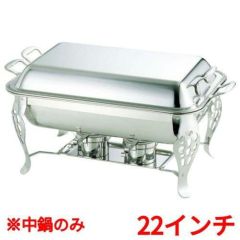 UK 18-8 共柄 角チューフィングディッシュ シングル用中鍋 22インチ