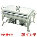 SW 18-8 共柄 角チューフィングディッシュ用 外鍋 25インチ/業務用/新品/送料無料