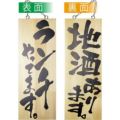 木製サイン 中 ランチやってます 地酒あり   のぼり屋工房