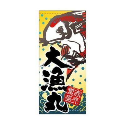 懸垂幕 「大漁丸」 のぼり屋工房