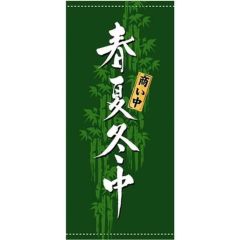 懸垂幕 「春夏冬中」 のぼり屋工房