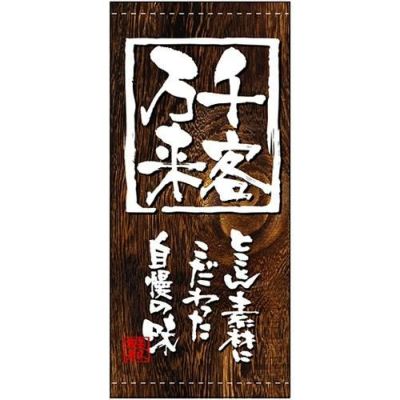 懸垂幕 「千客万来」 のぼり屋工房