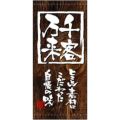 懸垂幕 「千客万来」 のぼり屋工房